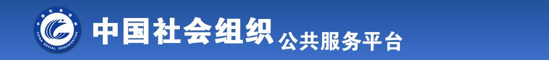 大鸡巴操激情视频全国社会组织信息查询